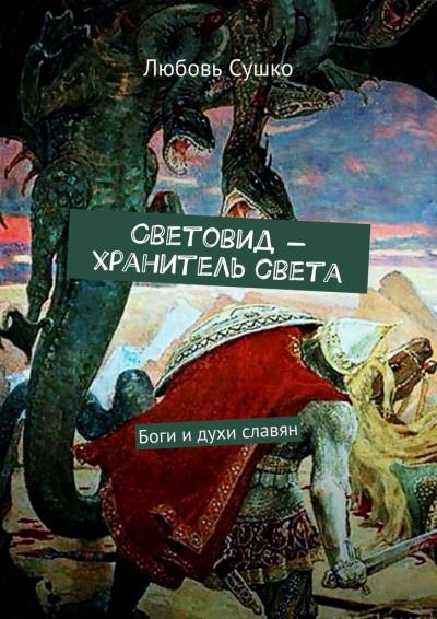 Книга Световид – хранитель света. Боги и духи славян (Любовь Сушко)